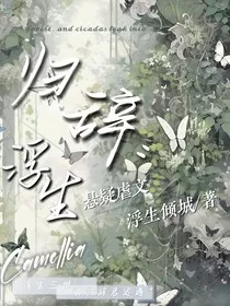 归辞：浮生" width="120" height="150"