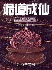 诡道成仙：从上班摸鱼开始" width="120" height="150"