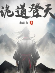 诡道登天" width="120" height="150"