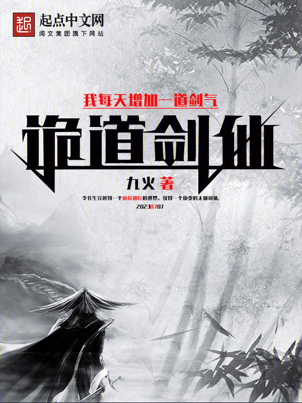 诡道剑仙：我每天增加一道剑气" width="120" height="150"