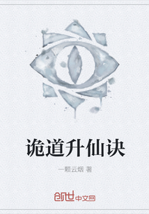 诡道升仙诀" width="120" height="150"