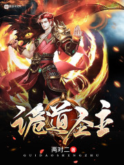 诡道圣主" width="120" height="150"