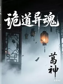 诡道异魂" width="120" height="150"