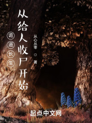诡道长生：从给人收尸开始" width="120" height="150"