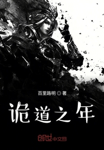 诡道之年" width="120" height="150"