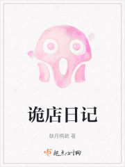 诡店日记" width="120" height="150"