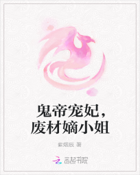 鬼帝宠妃，废材嫡小姐" width="120" height="150"
