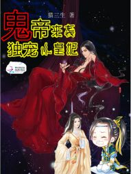 鬼帝来袭：独宠小皇妃" width="120" height="150"