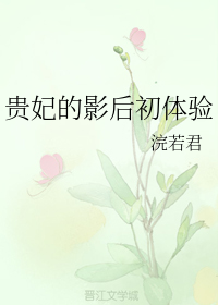 贵妃的影后初体验" width="120" height="150"