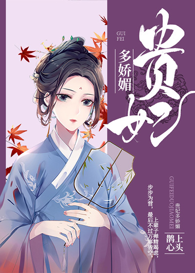 贵妃多娇媚" width="120" height="150"