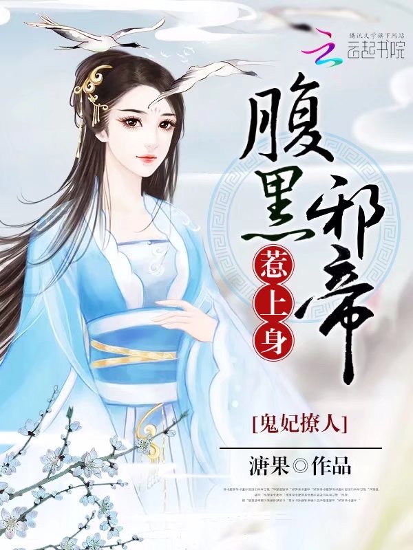 鬼妃撩人：腹黑邪帝，惹上身" width="120" height="150"