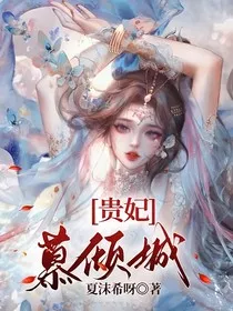 贵妃慕倾城" width="120" height="150"
