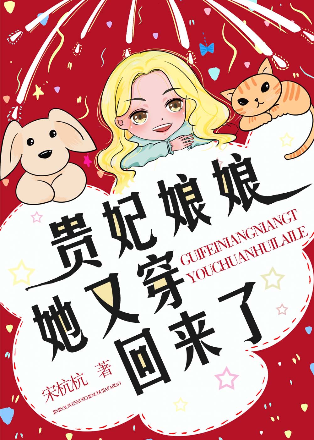 贵妃娘娘穿回来爆红了" width="120" height="150"