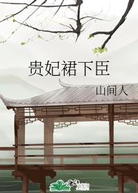 贵妃裙下臣" width="120" height="150"