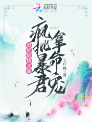 贵妃她娇又媚，疯批暴君拿命宠" width="120" height="150"