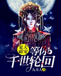 鬼夫霸宠：等你千世轮回