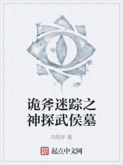 诡斧迷踪之神探武侯墓" width="120" height="150"