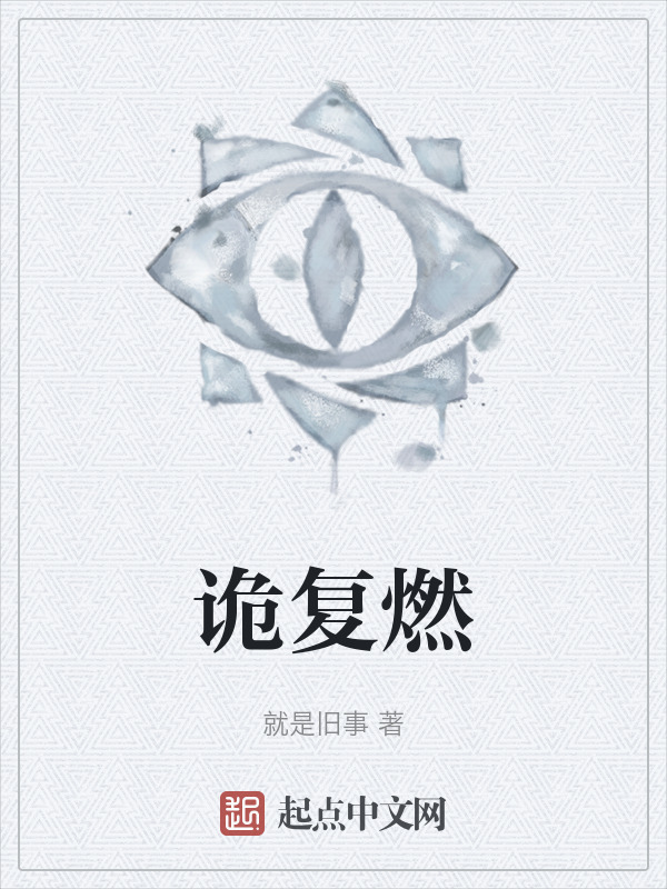 诡复燃" width="120" height="150"