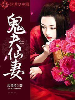 鬼夫仙妻" width="120" height="150"