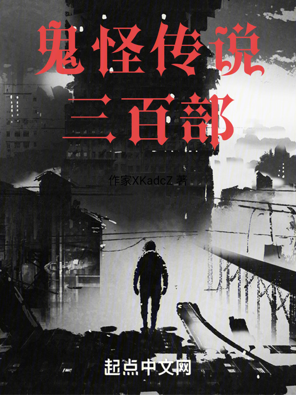 诡怪传说三百部" width="120" height="150"