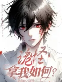 诡怪拿我有何？" width="120" height="150"