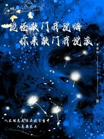 诡怪敲门我说嗨，你来敲门我说滚" width="120" height="150"