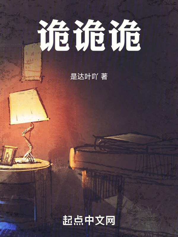 诡诡诡" width="120" height="150"