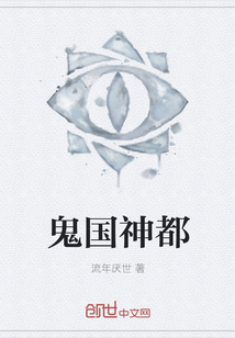 鬼国神都" width="120" height="150"