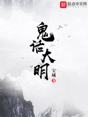 鬼话大明