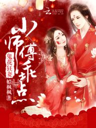 鬼花狂妻：小师傅，乖点