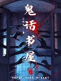 鬼话书屋" width="120" height="150"