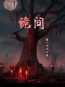 诡间：惊悚悬疑文，胆小慎入" width="120" height="150"