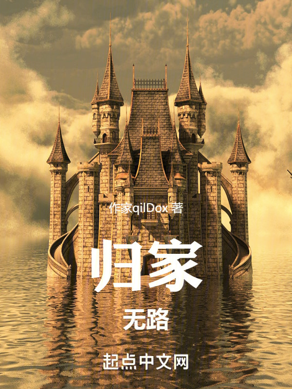 归家无路" width="120" height="150"