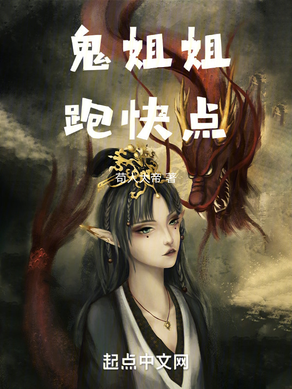 鬼姐姐跑快点" width="120" height="150"