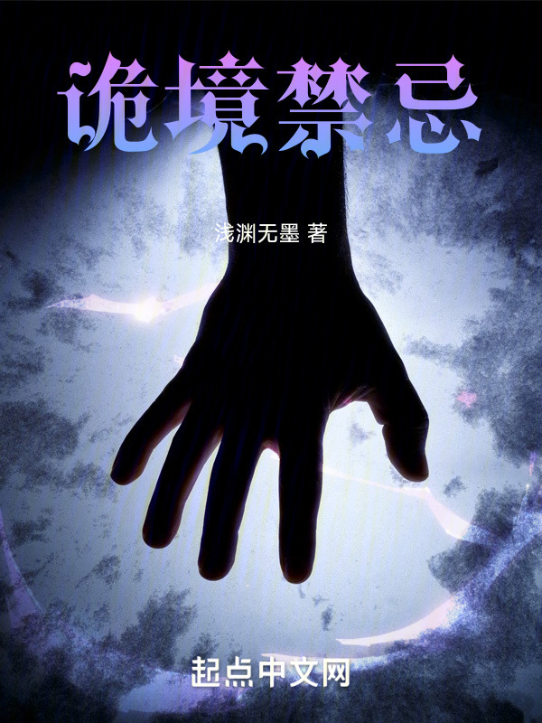 诡境禁忌" width="120" height="150"