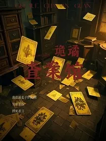 诡谲查案馆" width="120" height="150"