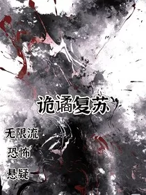 诡谲复苏" width="120" height="150"