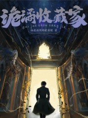 诡谲收藏家" width="120" height="150"
