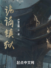 诡谲镇狱" width="120" height="150"