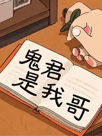 鬼君是我哥" width="120" height="150"