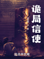 诡局信使" width="120" height="150"