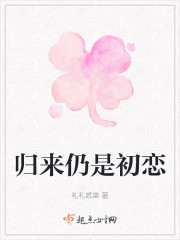 归来仍是初恋" width="120" height="150"