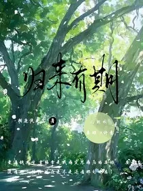 归来有期" width="120" height="150"