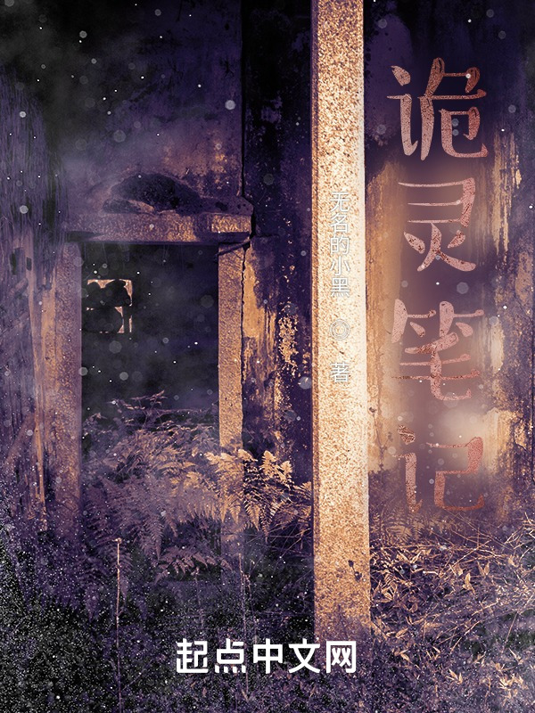 诡灵笔记" width="120" height="150"