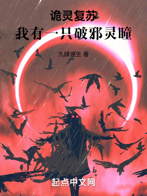 诡灵复苏：我有一只破邪灵瞳" width="120" height="150"