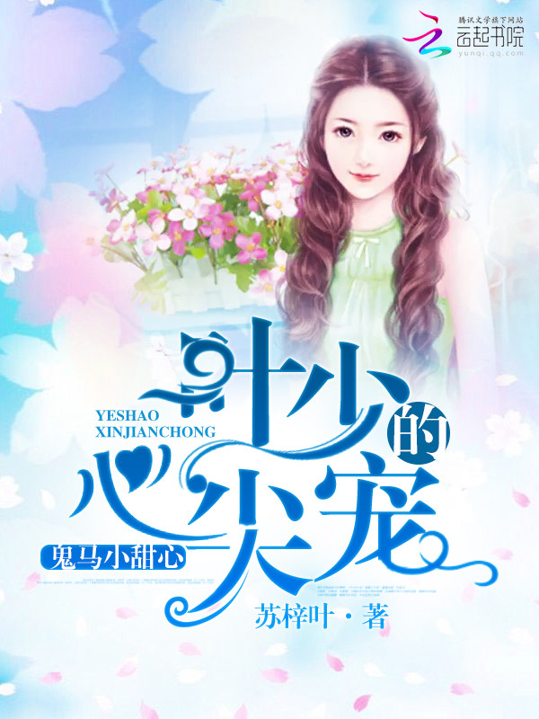鬼马小甜心：叶少的心尖宠" width="120" height="150"