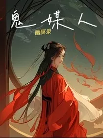 鬼媒人：幽冥录" width="120" height="150"