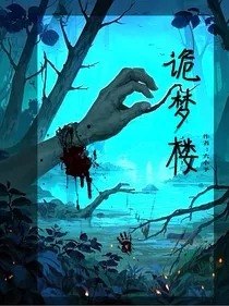 诡梦楼" width="120" height="150"