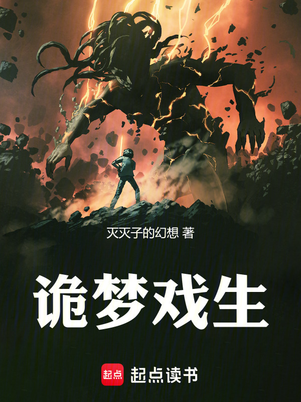 诡梦戏生" width="120" height="150"