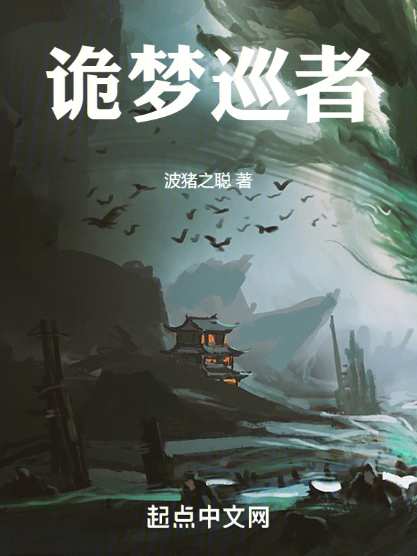 诡梦巡者" width="120" height="150"